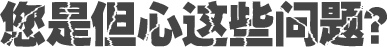 您是但心這些問(wèn)題？